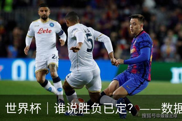 世界杯｜谁说胜负已定？——数据洞察“亚特兰大保卫战”