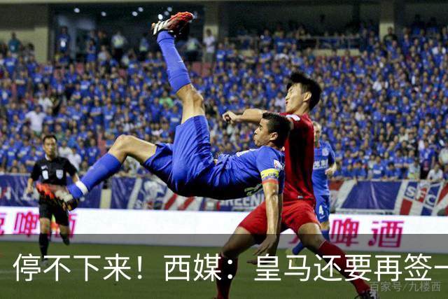 停不下来！西媒：皇马还要再签一名中卫、一名中场和一名锋线