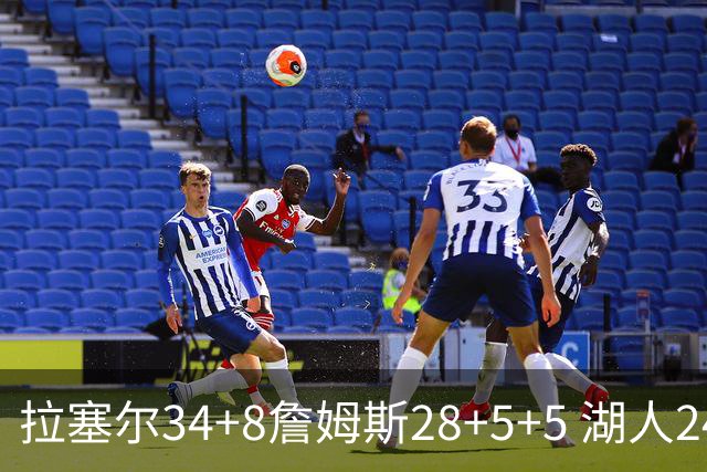 拉塞尔34+8詹姆斯28+5+5 湖人24分大胜开拓者