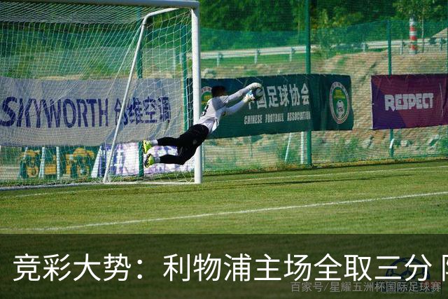 竞彩大势：利物浦主场全取三分 阿森纳大胜不易