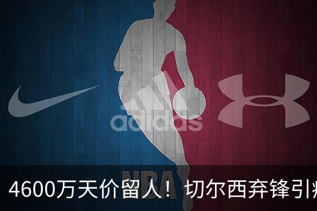 4600万天价留人！切尔西弃锋引疯抢，埃弗顿真敢重金接盘